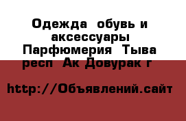 Одежда, обувь и аксессуары Парфюмерия. Тыва респ.,Ак-Довурак г.